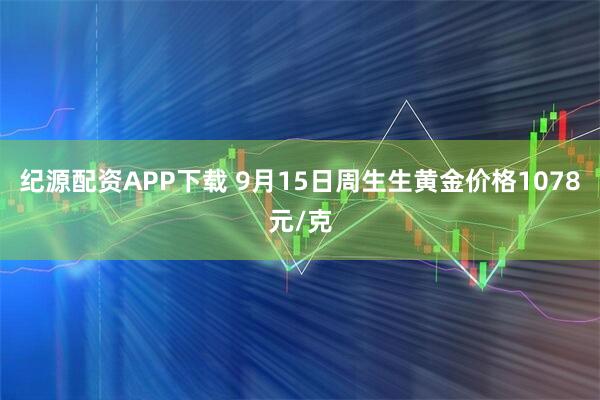 纪源配资APP下载 9月15日周生生黄金价格1078元/克